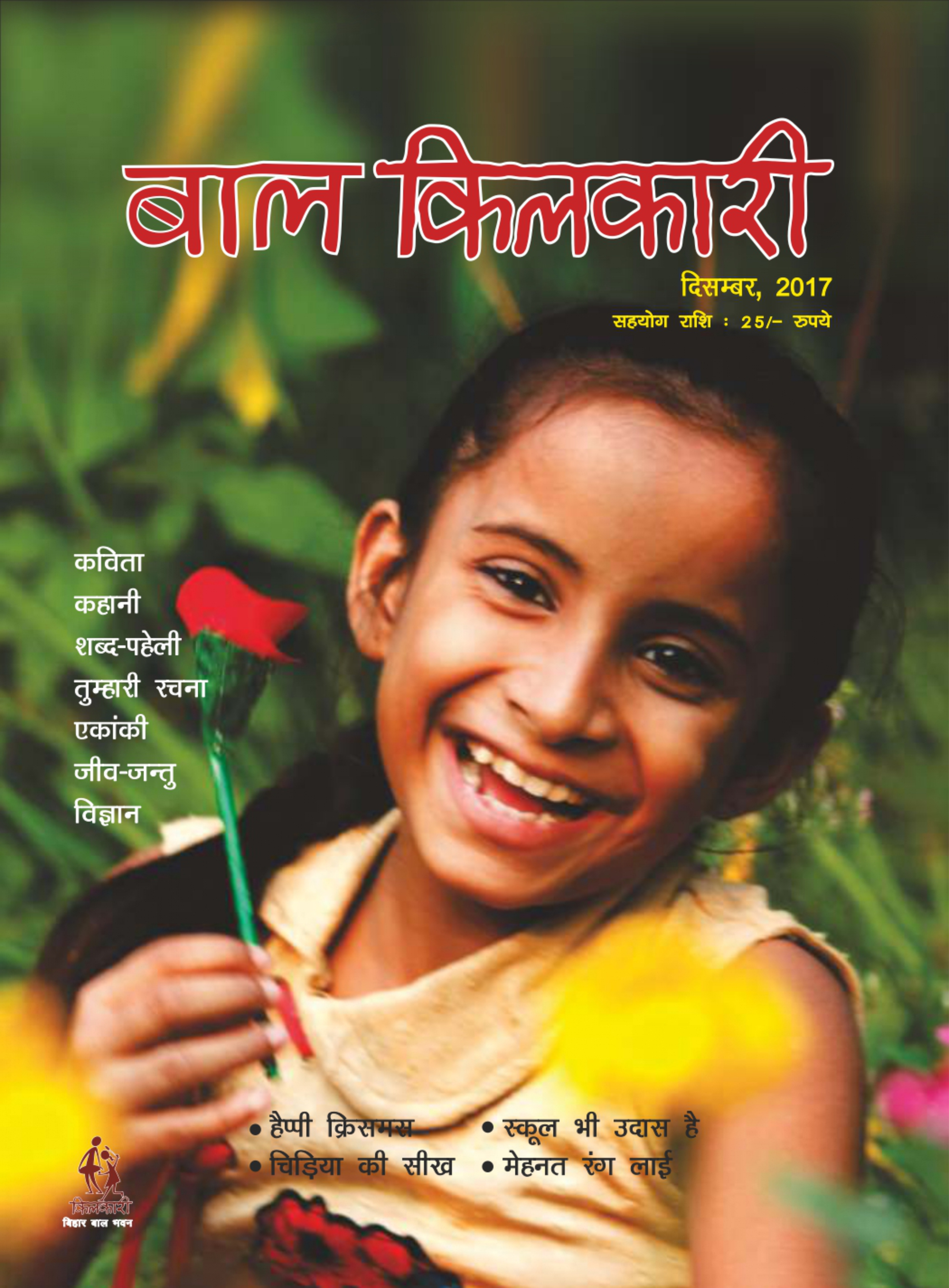 बाल किलकारी मासिक पत्रिका 2017